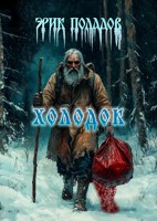 Обложка произведения Холодок