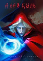Обложка произведения Алая быль