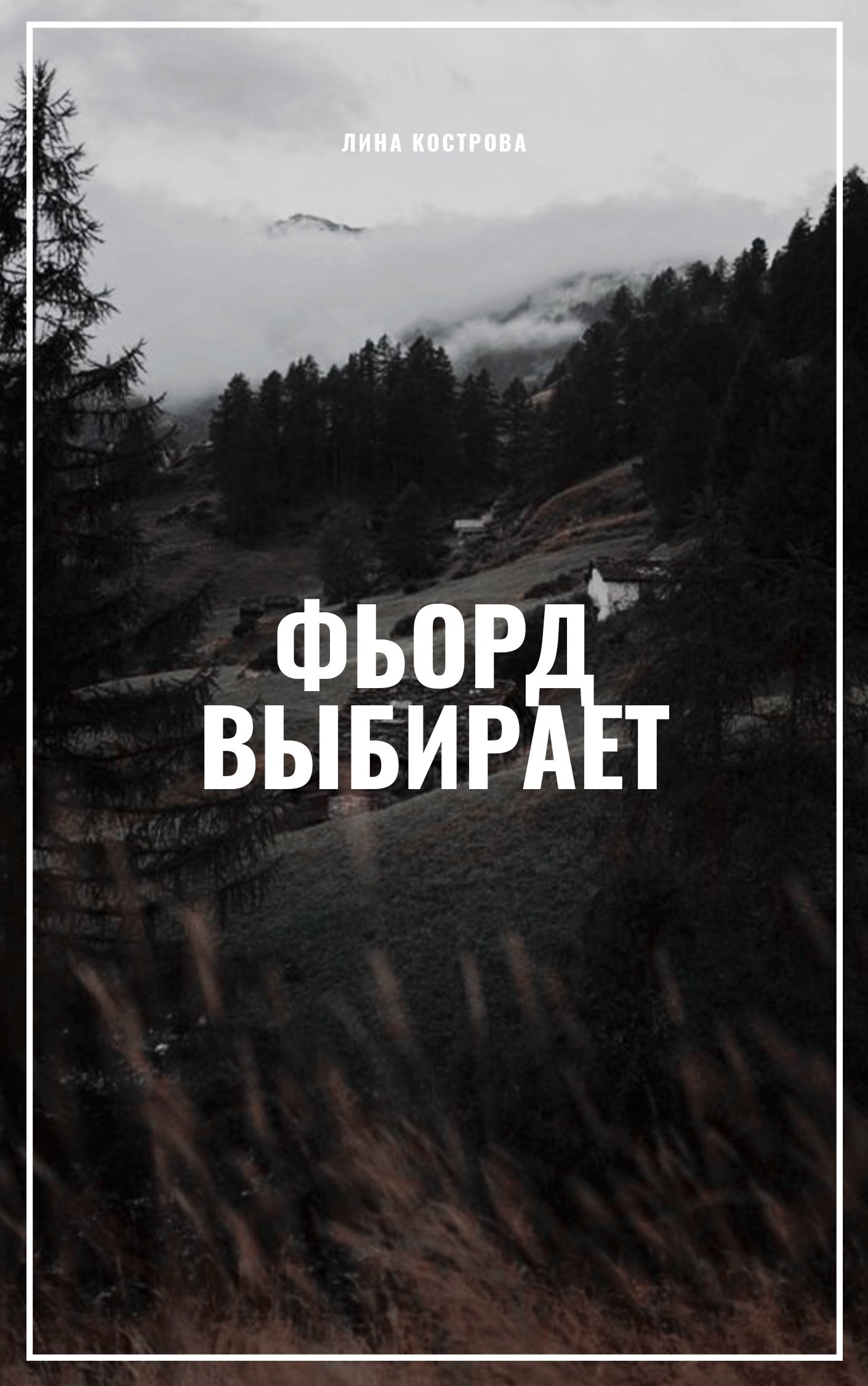 Обложка произведения Фьорд выбирает