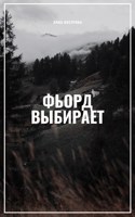 Обложка произведения Фьорд выбирает