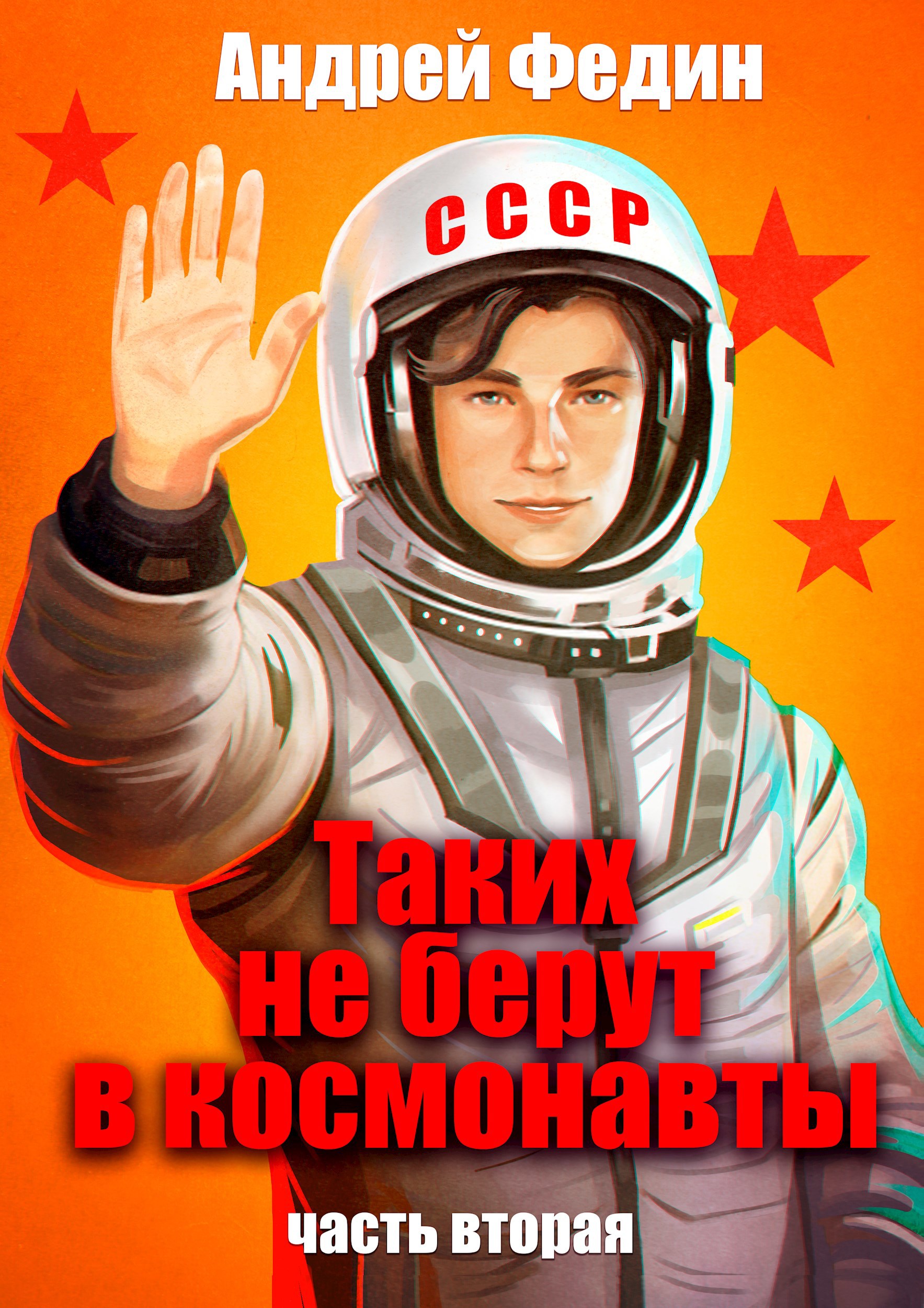 Обложка произведения Таких не берут в космонавты. Часть 2