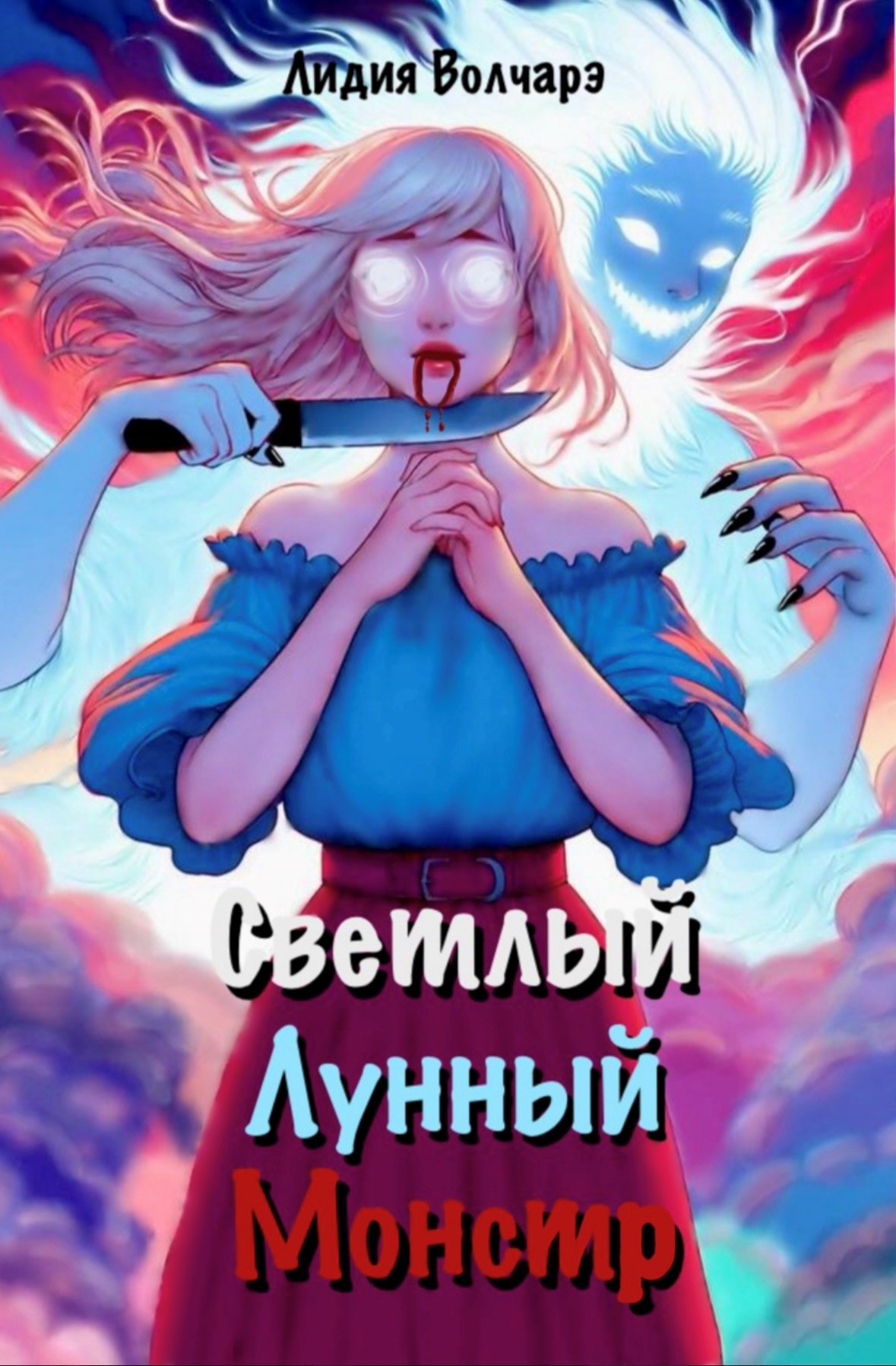 Обложка произведения Светлый Лунный Монстр. Часть 1