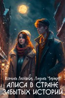 Обложка произведения Алиса в стране забытых историй
