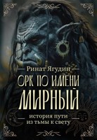 Обложка произведения Орк по Имени Мирный
