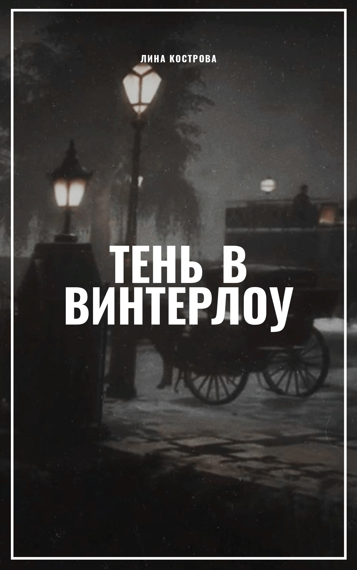 Обложка произведения Тень в Винтерлоу