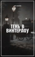 Обложка произведения Тень в Винтерлоу