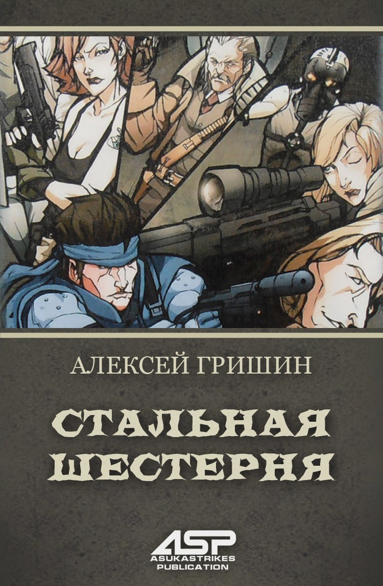 Обложка произведения Стальная Шестерня