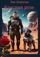 Обложка произведения Красная роза