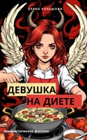 Обложка произведения Девушка на диете