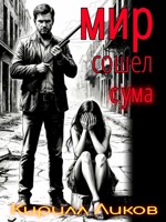 Обложка произведения Мир сошел с ума