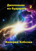 Обложка произведения Дипломник из будущего 2