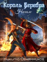 Обложка произведения Король Серебра. Начало