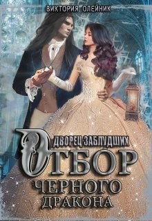 Обложка произведения Дворец 2. Отбор Черного Дракона