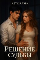 Обложка произведения Решение судьбы