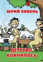 Обложка произведения Детство кончилось!