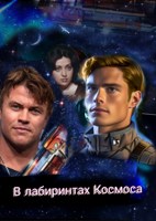 Обложка произведения В лабиринтах Космоса (часть первая. Тени)