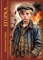 Обложка произведения Егорка