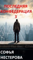 Обложка произведения Последняя Конфедерация 3
