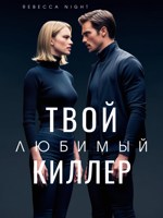 Обложка произведения Твой любимый киллер