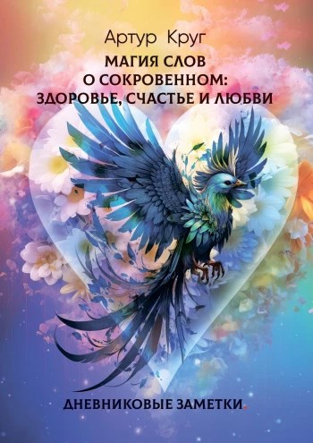 Обложка произведения Магия слов. О сокровенном: здоровье, счастье и любви