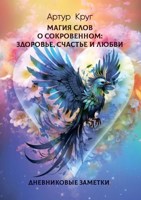 Обложка произведения Магия слов. О сокровенном: здоровье, счастье и любви