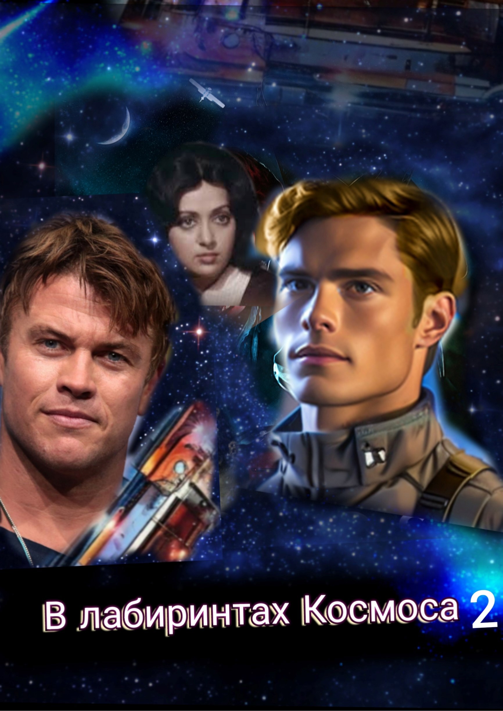 Обложка произведения В лабиринтах космоса 2