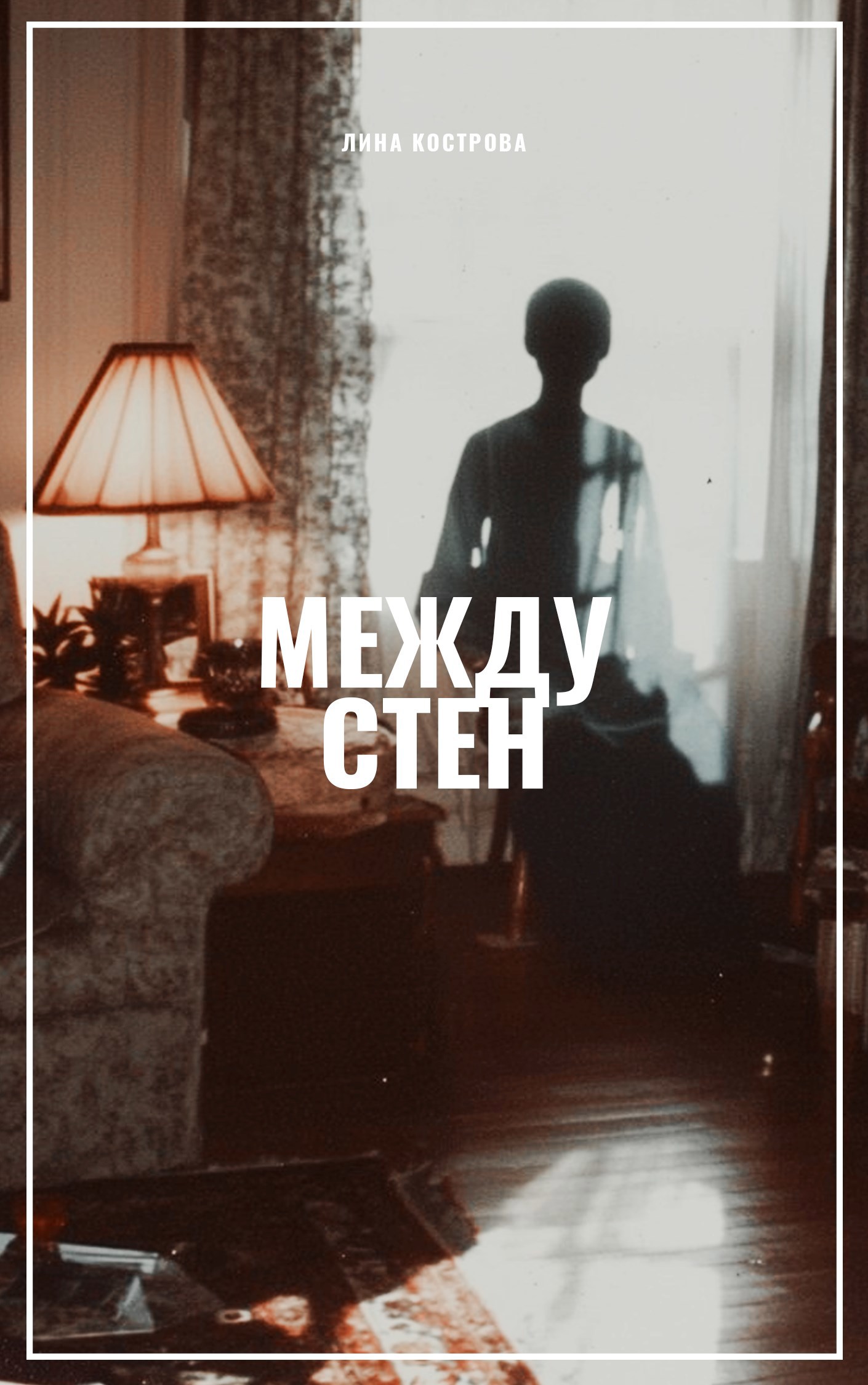 Обложка произведения Между стен