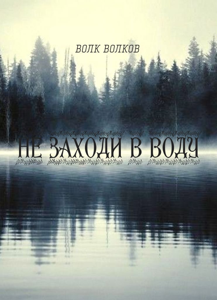 Обложка произведения не заходи в воду