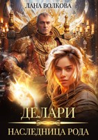 Обложка произведения Делари. Наследница Рода