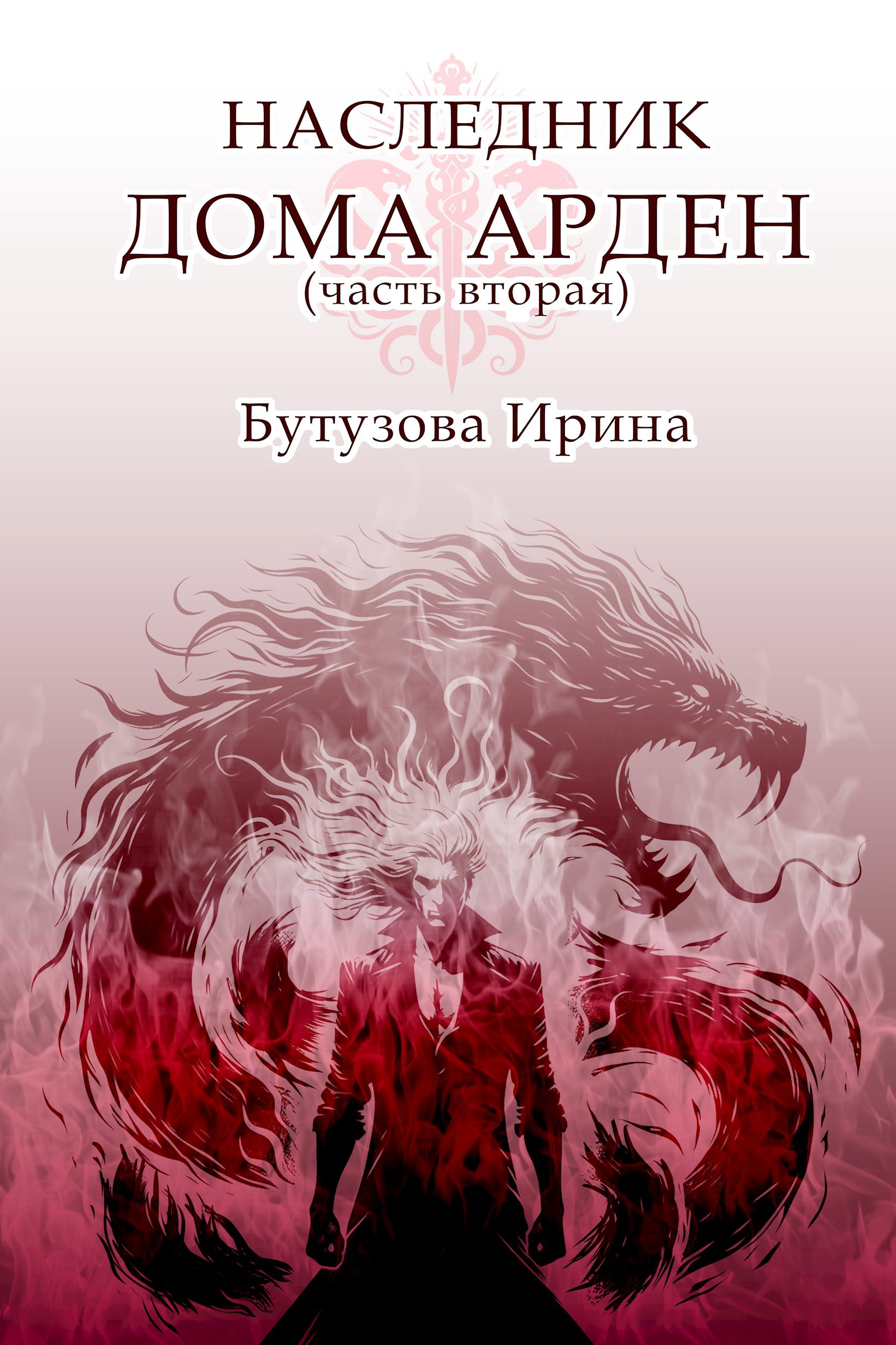 Обложка произведения Наследник Дома Арден 2