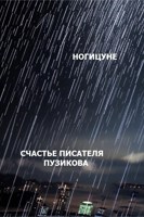 Обложка произведения Счастье писателя Пузикова