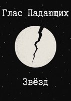Обложка произведения Глас Падающих Звёзд