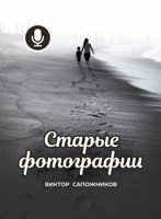 Обложка произведения Старые фотографии