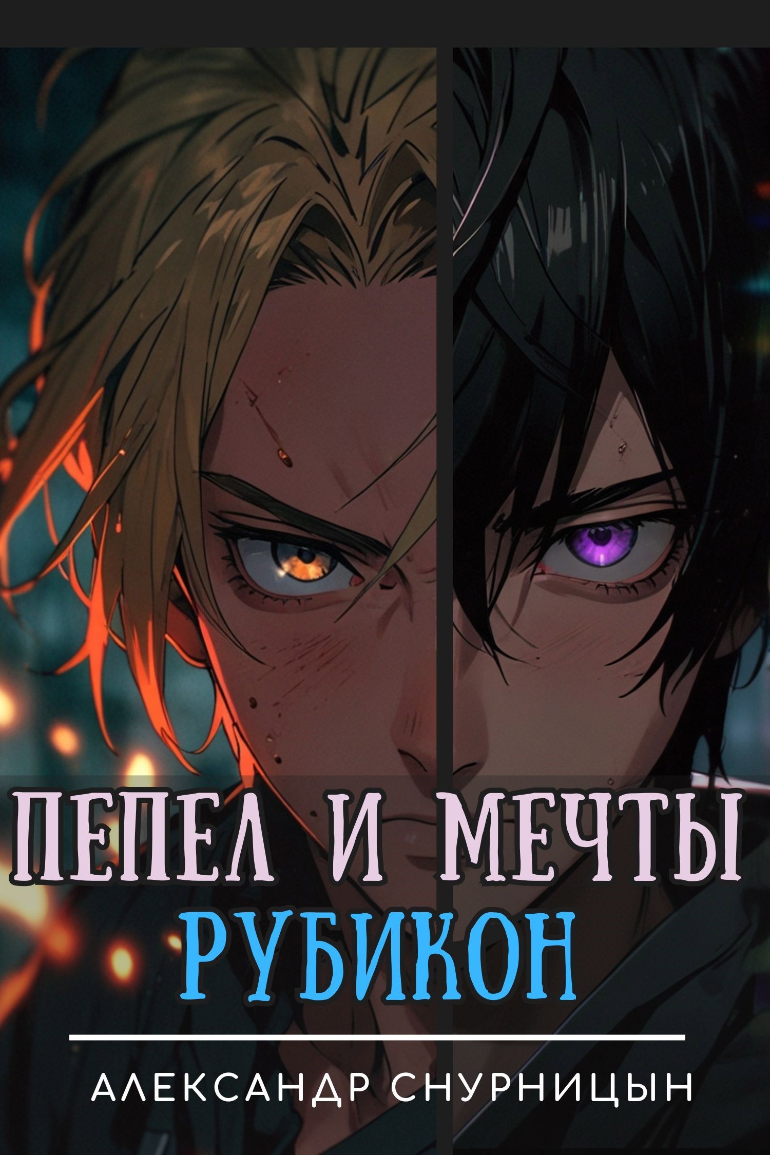 Обложка произведения Пепел и Мечты: Рубикон