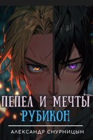 Обложка произведения Пепел и Мечты: Рубикон