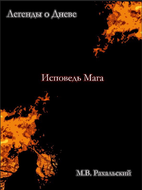 Обложка произведения Исповедь мага