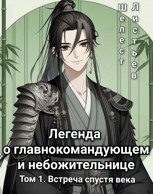 Обложка произведения Легенда о главнокомандующем и небожительнице [Том 1]