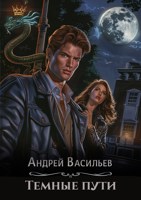 Обложка произведения "Темные пути"