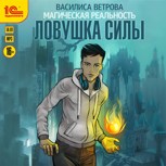 Обложка произведения Ловушка Силы
