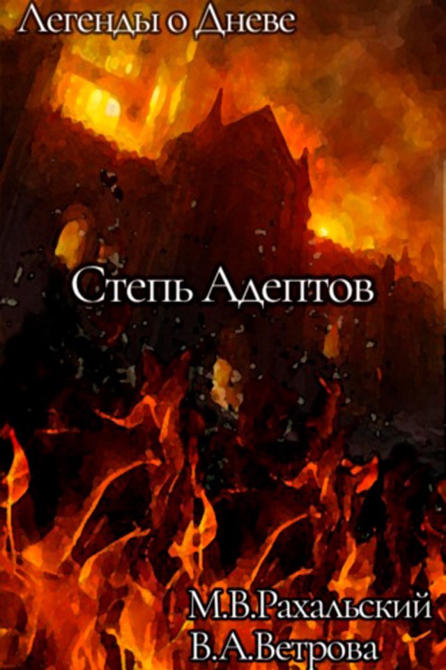 Обложка произведения Степь Адептов