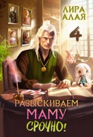 Обложка произведения Разыскиваем маму. Срочно. Том 4