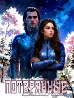 Обложка произведения Потерянные