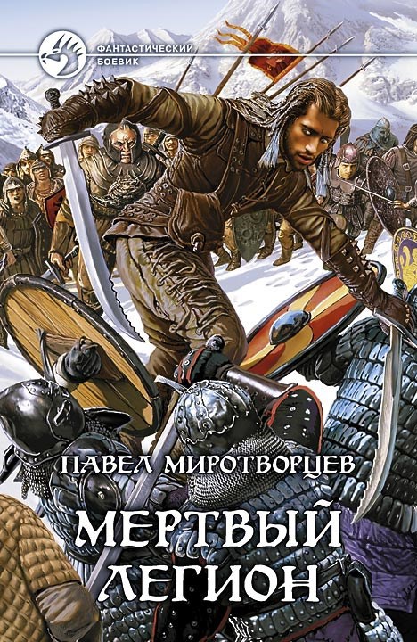 Обложка произведения Мёртвый Легион