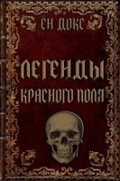 Обложка произведения Легенды Красного поля