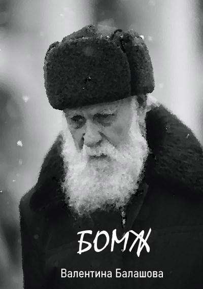 Обложка произведения Бомж