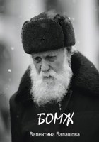 Обложка произведения Бомж