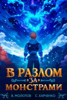 Обложка произведения В разлом за монстрами!