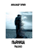 Обложка произведения Пьяница