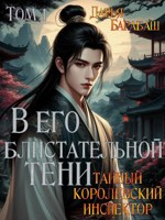 Обложка произведения ~ В Его Блистательной Тени ~ Том 1. Тайный королевский инспектор