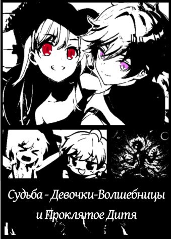 Обложка произведения Судьба - Девочки-Волшебницы и Проклятое Дитя